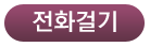 전화걸기