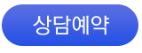 상담예약
