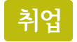 취업