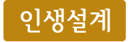 인생설계