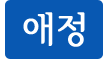 애정