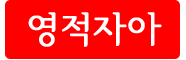 영적자아