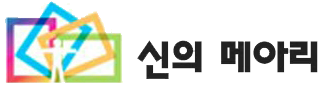 신의 메아리 