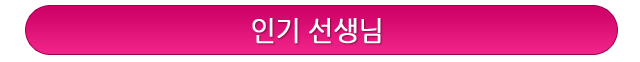 인기선생님