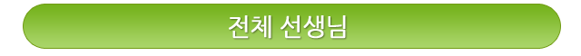 전체선생님