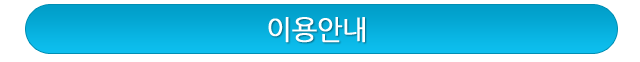 이용안내