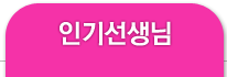 인기선생님