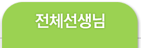 전체선생님