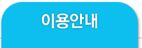 이용안내