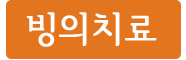 빙의치료