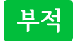 부적