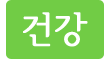 건강