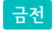 금전