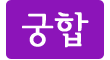 궁합