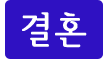 결혼