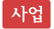사업