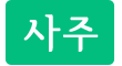 사주