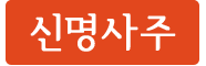 신명사주