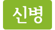 신병