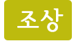 조상