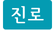진로